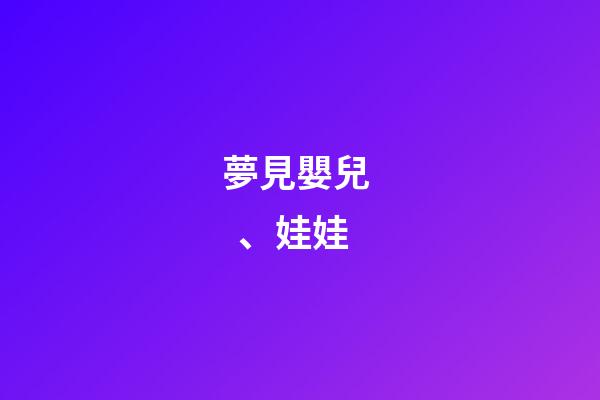 夢見嬰兒、娃娃